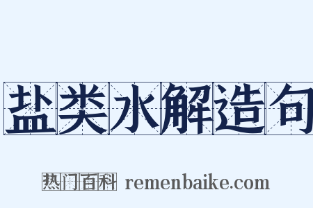 盐类水解造句是什么意思的图片